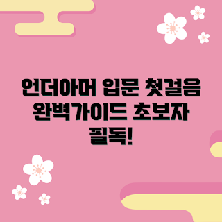 언더아머드로즈, 언더아머 입문, 운동화 추천, 초보자 운동, 스포츠 브랜드