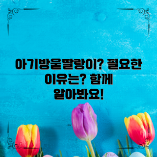 아기방울딸랑이, 아기용품 필수, 육아 초보, 아기 장난감, 아기 발달 지원