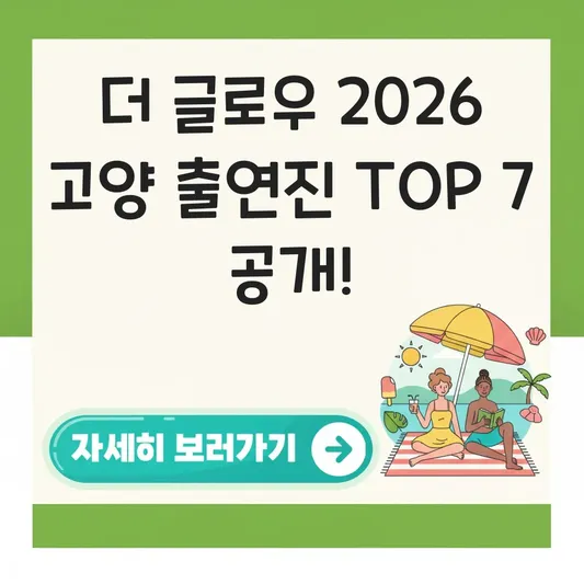 더 글로우 2026 고양 출연진 명단