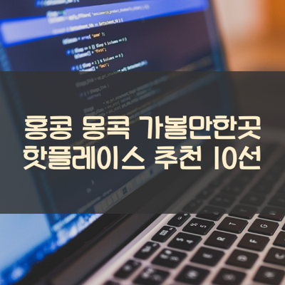 홍콩 몽콕 가볼만한곳 핫플레이스 추천 10선 썸네일