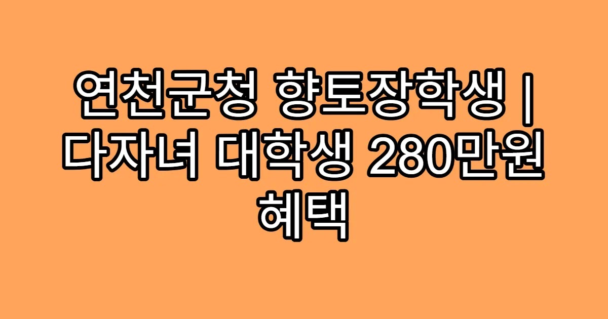 연천군청 향토장학생 | 다자녀 대학생 280만원 혜택