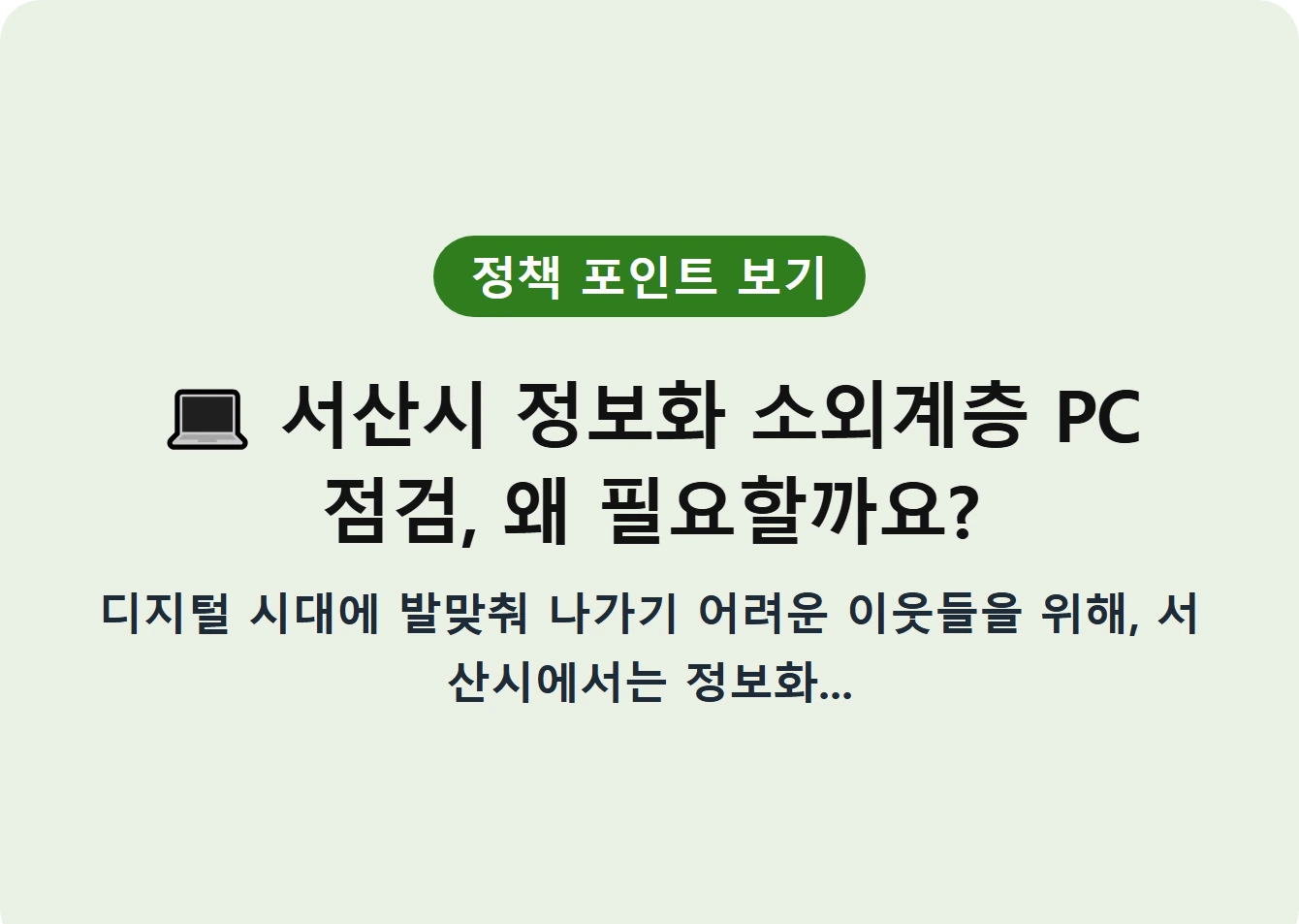 서산시 정보화 소외계층 PC 점검, 왜 필요할까요?
