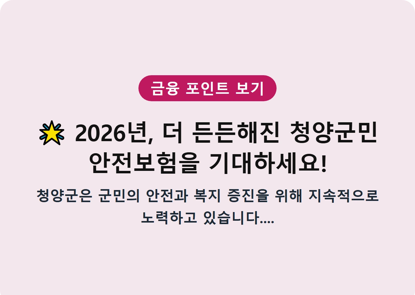 2026년, 더 든든해진 청양군민 안전보험을 기대하세요!
