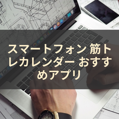 筋トレカレンダー サムネイル