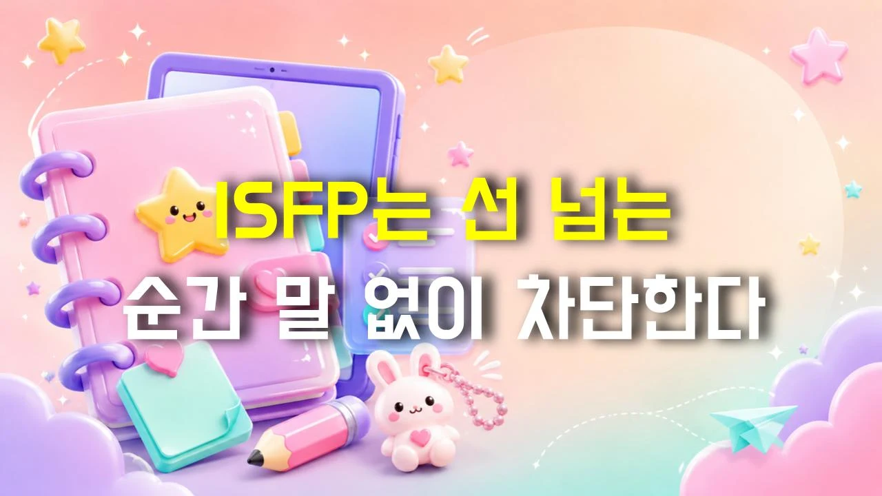 ISFP는 선 넘는 순간 말 없이 차단한다
