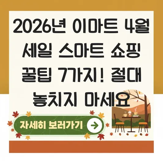 2026년 이마트 4월 세일 스마트 쇼핑