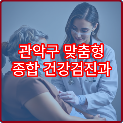 관악구 맞춤형 종합 건강검진과 사후 관리 제공 병원 정보