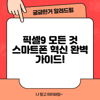 픽셀9, 스마트폰 리뷰, 모바일 혁신, 픽셀9 기능, 구글 스마트폰