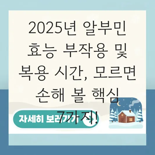 알부민 효능 부작용 및 복용 시간 대표 이미지