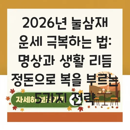 2026년 눌삼재 운세 극복하는 법: 명상과 생활 리듬 정돈으로 스트레스 다스리고 복을 부르는 개운법 대표 이미지