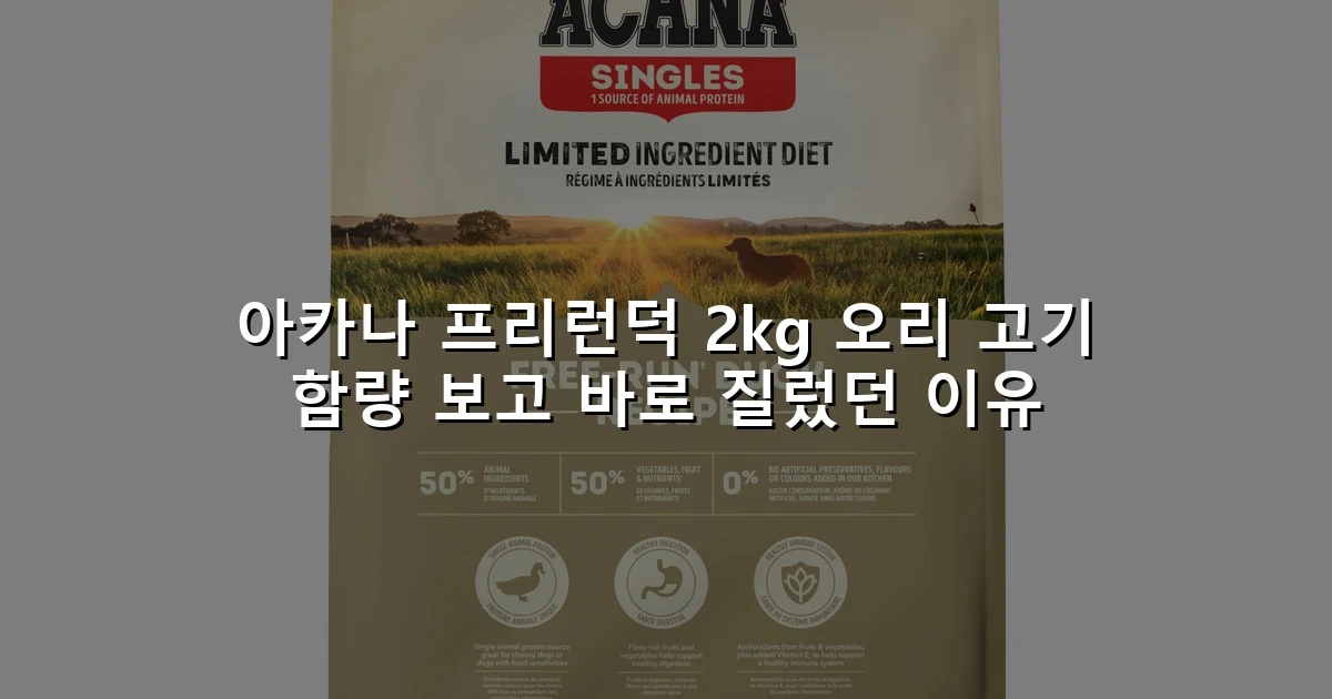 아카나 프리런덕 2kg 오리 고기 함량 보고 바로 질렀던 이유