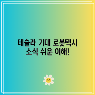 테슬라 로봇택시, 2023 테슬라, 자율주행차 트렌드, 혁신 기술, 미래 모빌리티