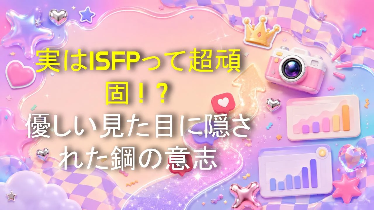 実はISFPって超頑固！？優しい見た目に隠された鋼の意志