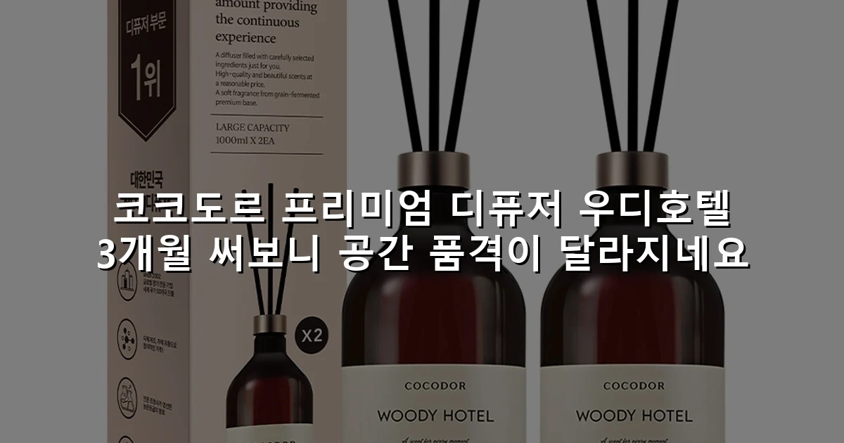 코코도르 프리미엄 디퓨저 우디호텔 3개월 써보니 공간 품격이 달라지네요