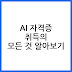 AI자격증 취득을 위한 단계별 가이드