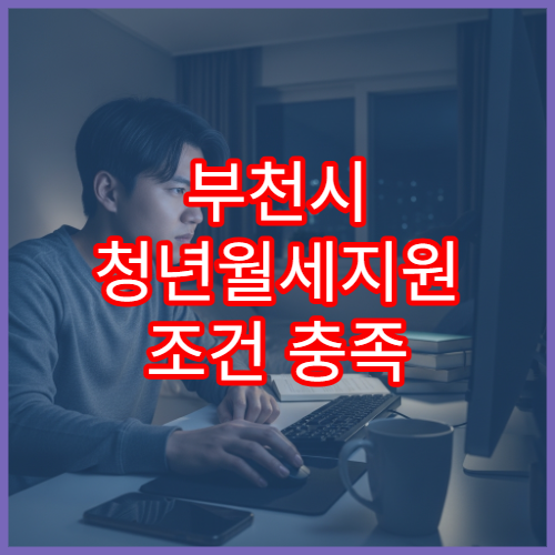 부천시 청년월세지원 조건 충족 시 신청 절차