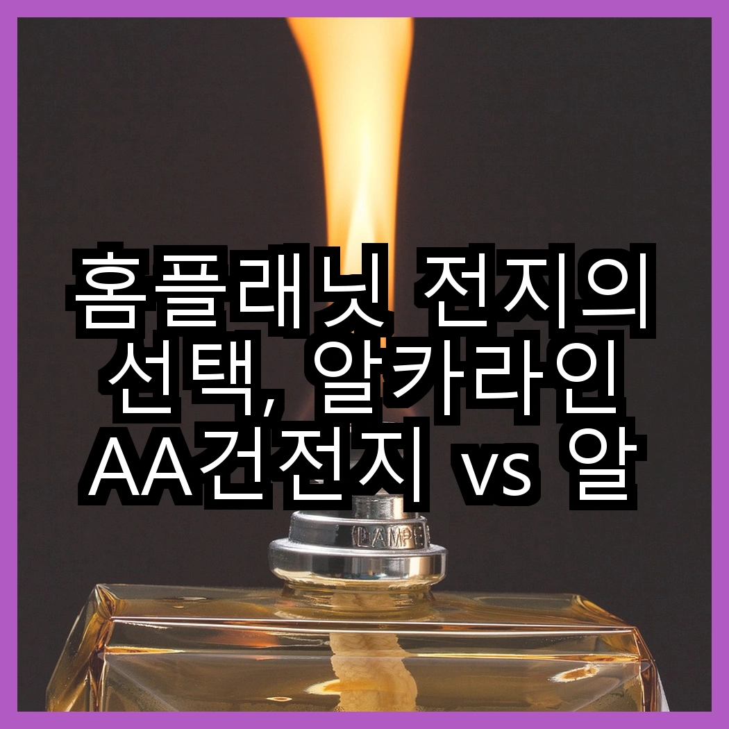 홈플래닛 전지의 선택, 알카라인 AA건전지 vs 알카라인 AAA건전지, 어떤 차이가 있을까요? 썸네일