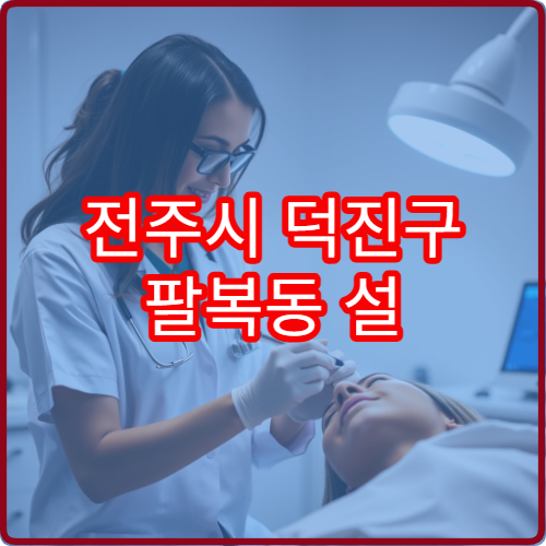 전주시 덕진구 팔복동 설 명절 이비인후과 진료 병원 운영 안내