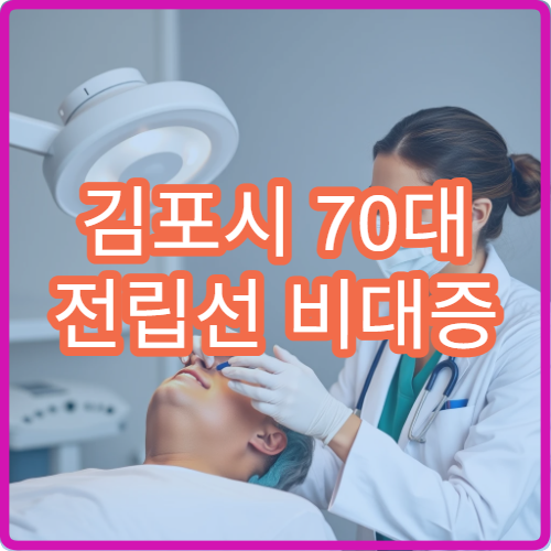 김포시 70대 전립선 비대증 약물치료 병원 PSA 검사 주기 안내
