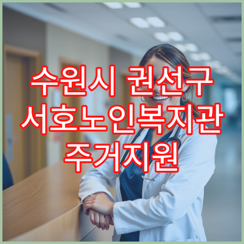 수원시 권선구 서호노인복지관 주거지원 프로그램 이용 방법