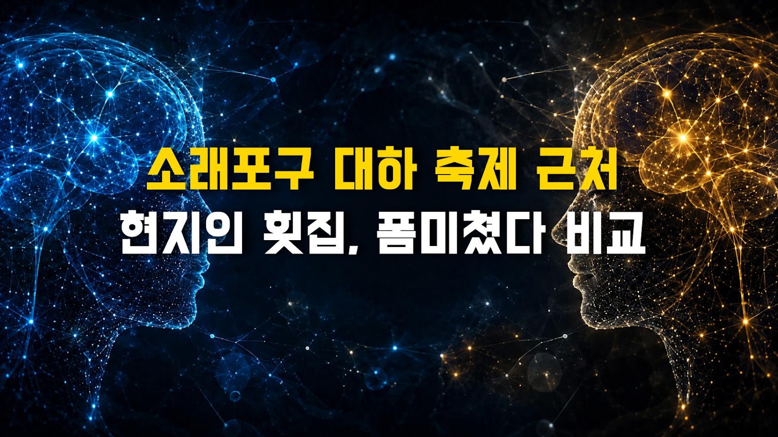 소래포구 대하 축제 근처 현지인 횟집, 폼미쳤다 비교