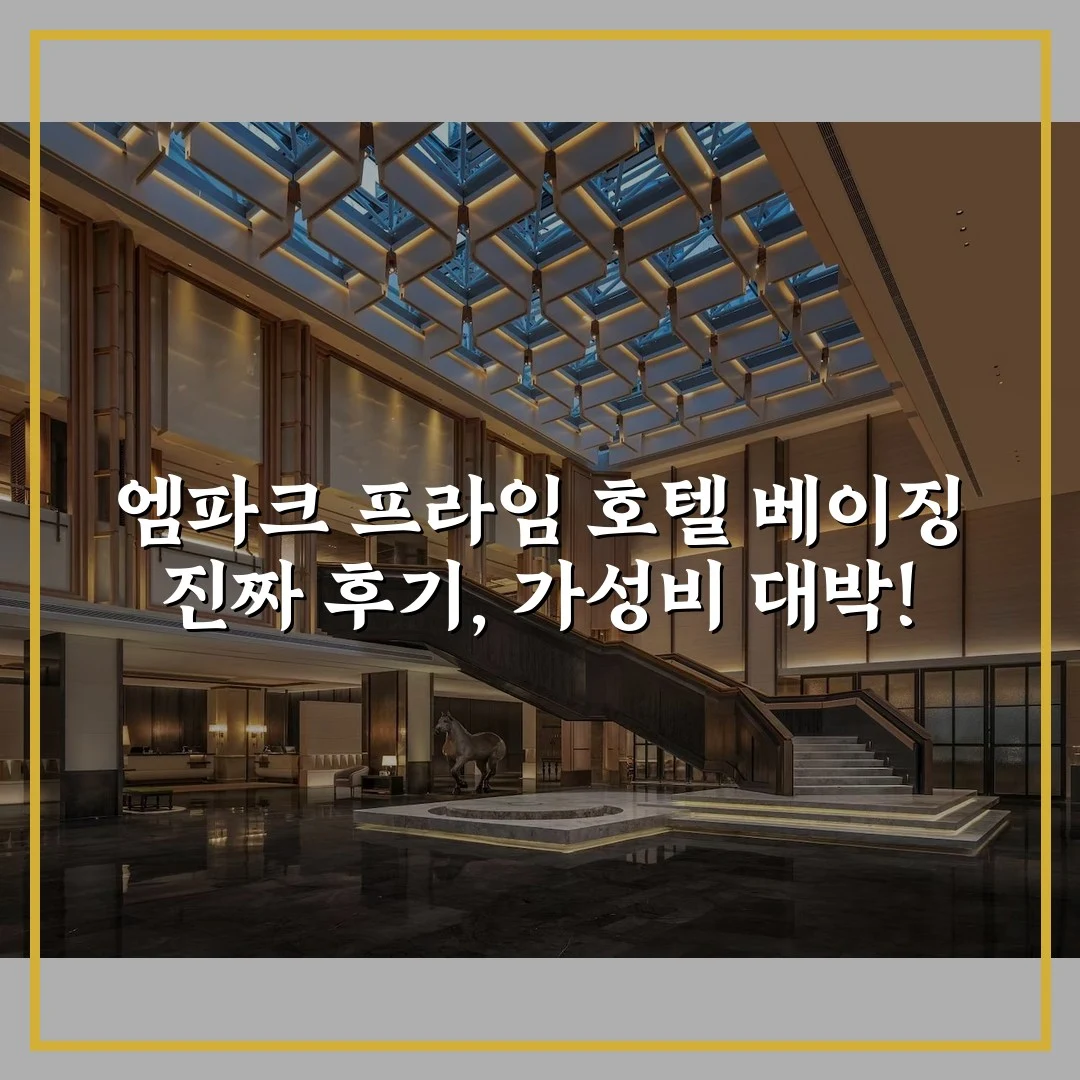 엠파크 프라임 호텔 베이징 진짜 후기, 가성비 대박!