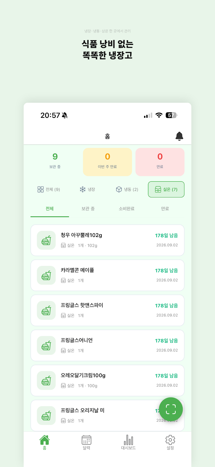 냉장고 식품 관리 앱 화면
