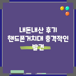 핸드폰고정거치대 후기, 내돈내산 핸드폰거치대, 초보자 핸드폰 거치대, 실용적인 핸드폰고정거치대, 집에서 쓰기 좋은 핸드폰거치대