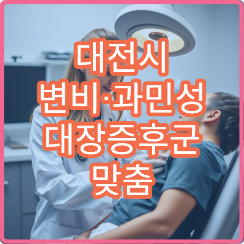 대전시 변비·과민성 대장증후군 맞춤 치료 전문 병원