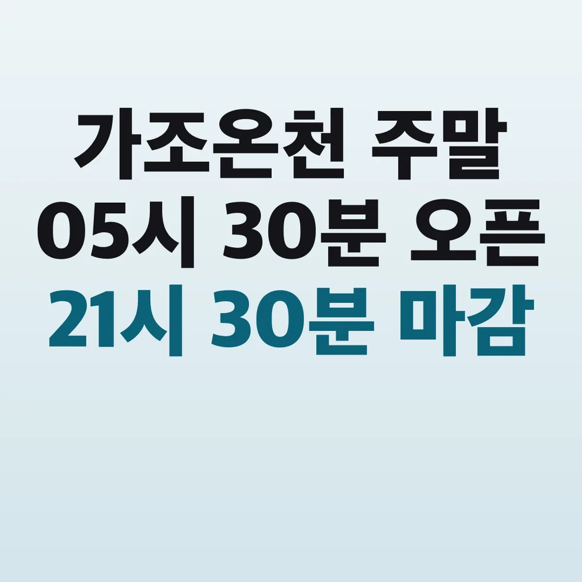 가조온천 주말 05시 30분 오픈 21시 30분 마감