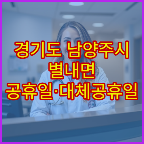 경기도 남양주시 별내면 공휴일·대체공휴일 약국 문 여는 약국 위치 안내