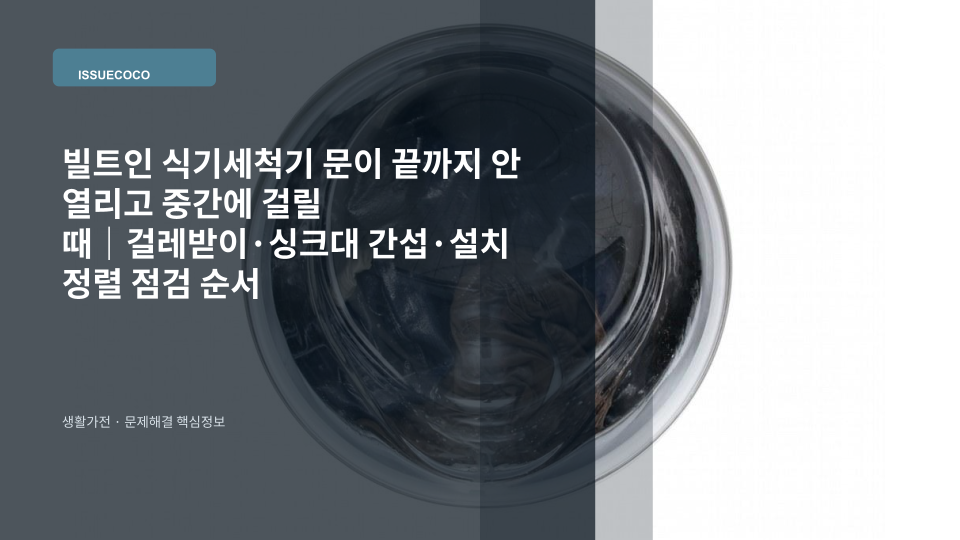 빌트인 식기세척기 문이 싱크대 하단 걸레받이에 걸려 끝까지 열리지 않는 상태를 확인하는 모습