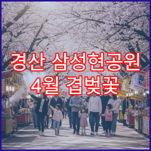 경산 삼성현공원 4월 겹벚꽃 드론 촬영 허용 구역 안전 팁 공유