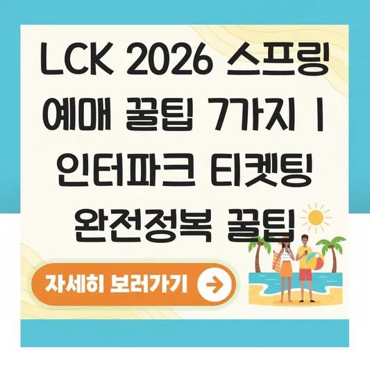 LCK 2026 스프링 예매 꿀팁 7가지 | 인터파크 티켓팅 완전정복 꿀팁