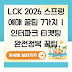 LCK 2026 스프링 예매 꿀팁 7가지 | 인터파크 티켓팅 완전정복 꿀팁