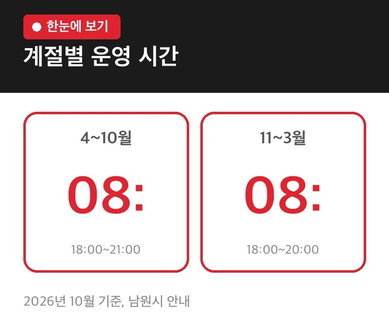 계절별 운영 시간