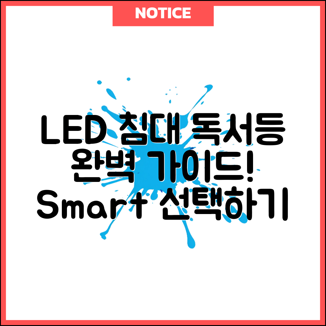 LED침대독서등 완벽 가이드: 똑똑한 선택하기