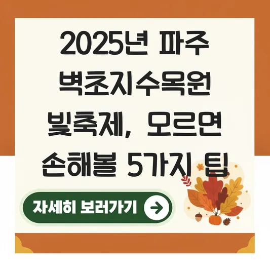 파주 벽초지수목원 겨울 빛축제 가볼만한곳 대표 이미지