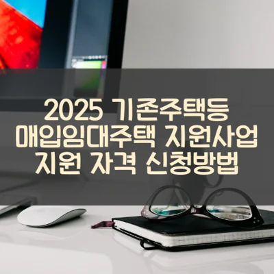 기존주택등 매입임대주택 지원사업 썸네일