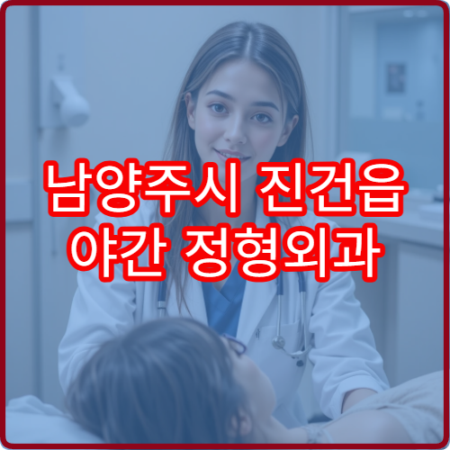 남양주시 진건읍 야간 정형외과 어깨 회전근 통증 진료