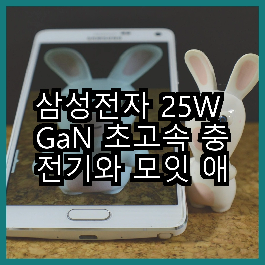 삼성전자 25W GaN 초고속 충전기와 모잇 애플워치 무선 충전기, 어떤 선택이 더 효율적일까? 썸네일