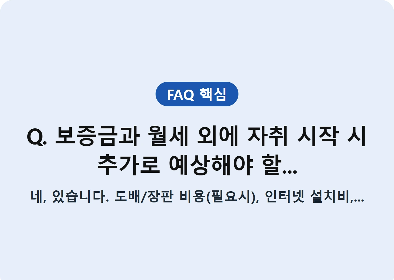 Q. 보증금과 월세 외에 자취 시작 시 추가로 예상해야 할...