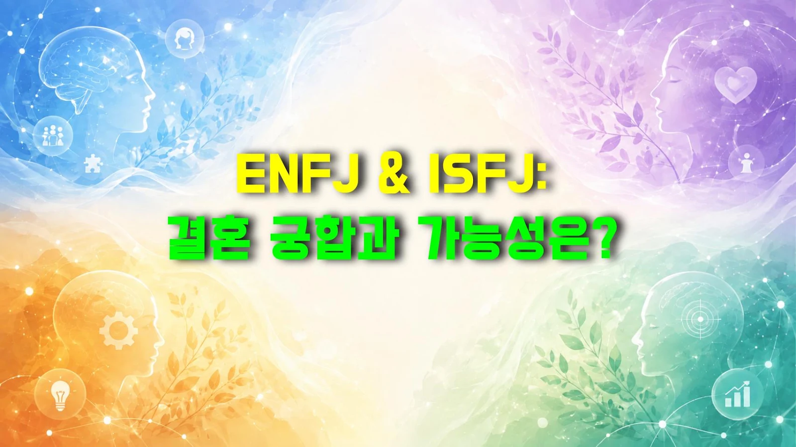 ENFJ & ISFJ: 결혼 궁합과 가능성은?