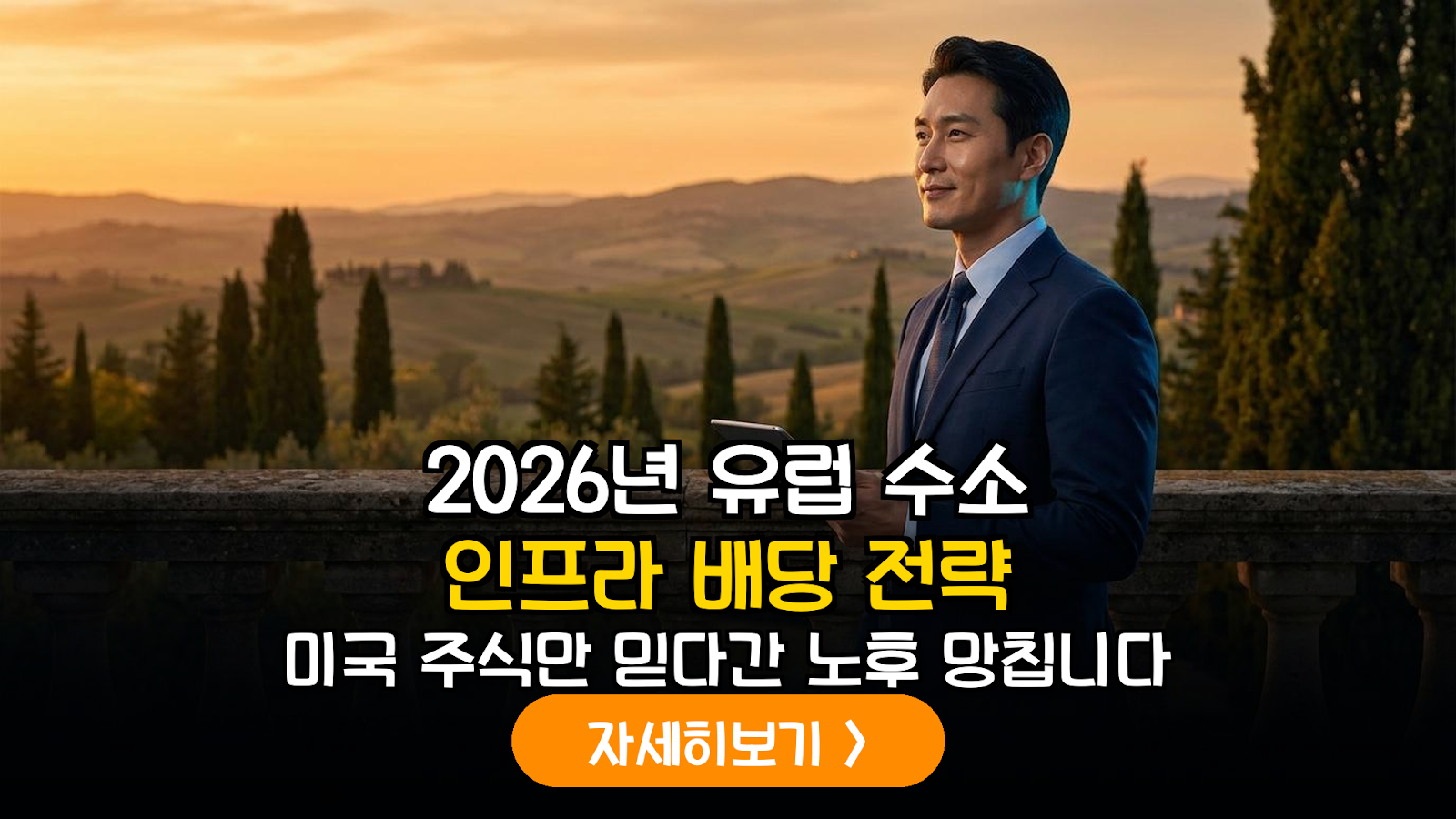 2026년 하반기 IRP 포트폴리오 전략: 유럽 그린 수소 인프라 펀드를 통한 배당 극대화 가이드