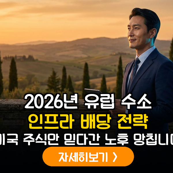 2026년 하반기 IRP 포트폴리오 전략: 유럽 그린 수소 인프라 펀드를 통한 배당 극대화 가이드