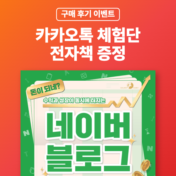 구매 후기 이벤트 《돈이 되네? 수익과 성장이 동시에 터지는 네이버 블로그》