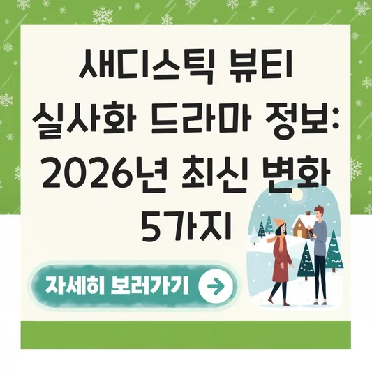 새디스틱 뷰티 실사화 드라마 정보