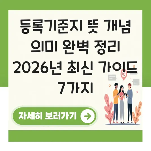 등록기준지 뜻 개념 의미 완벽 정리