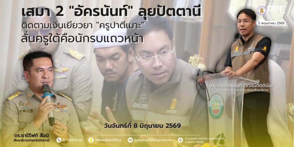 ร่วมต้อนรับรัฐมนตรีช่วยว่าการกระทรวงศึกษาธิการลงพื้นที่จังหวัดปัตตานี