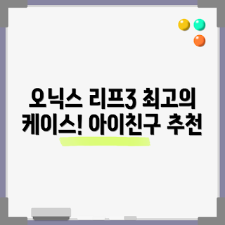 오닉스 북스, 젤리 케이스, 이북 리더기, 아이친구 추천, 전자책 초보자
